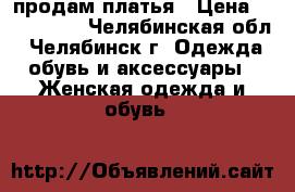 продам платья › Цена ­ 500-1000 - Челябинская обл., Челябинск г. Одежда, обувь и аксессуары » Женская одежда и обувь   